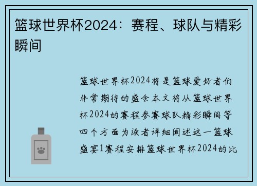 篮球世界杯2024：赛程、球队与精彩瞬间