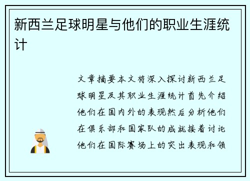 新西兰足球明星与他们的职业生涯统计