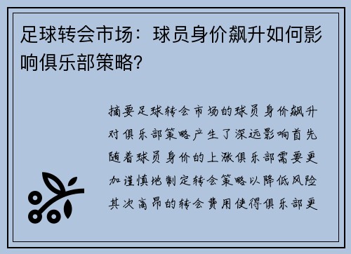 足球转会市场：球员身价飙升如何影响俱乐部策略？