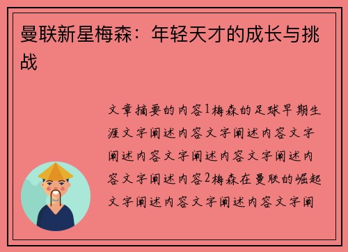 曼联新星梅森：年轻天才的成长与挑战