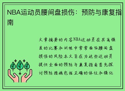 NBA运动员腰间盘损伤:预防与康复指南 NBA运动员腰间盘损伤:预防与康复指南
