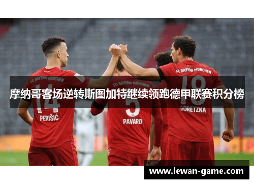 摩纳哥客场逆转斯图加特继续领跑德甲联赛积分榜