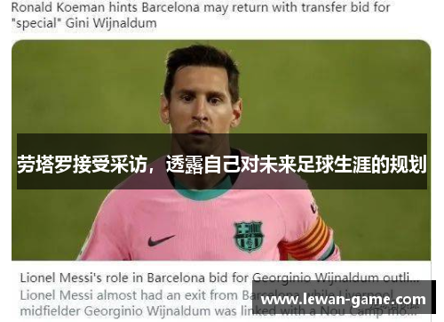 劳塔罗接受采访，透露自己对未来足球生涯的规划