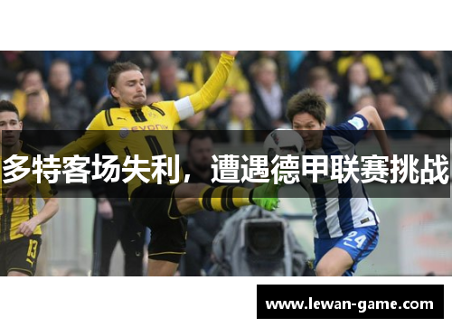 多特客场失利，遭遇德甲联赛挑战