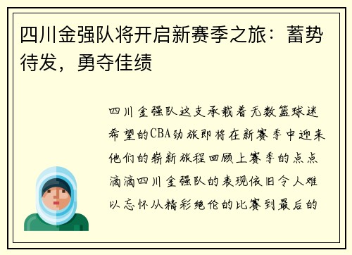四川金强队将开启新赛季之旅：蓄势待发，勇夺佳绩