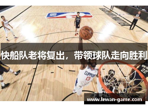 快船队老将复出，带领球队走向胜利
