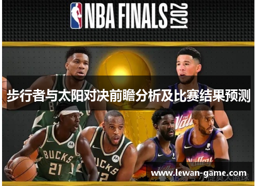 步行者与太阳对决前瞻分析及比赛结果预测
