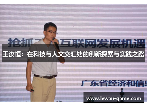 王汝恒：在科技与人文交汇处的创新探索与实践之路