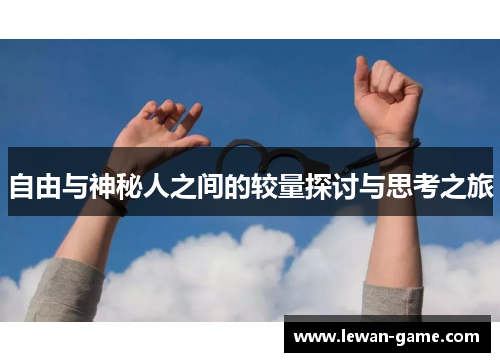 自由与神秘人之间的较量探讨与思考之旅