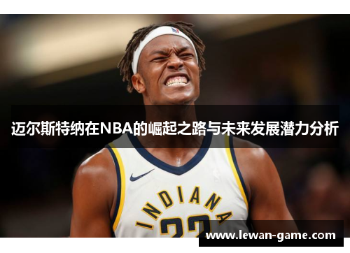 迈尔斯特纳在NBA的崛起之路与未来发展潜力分析