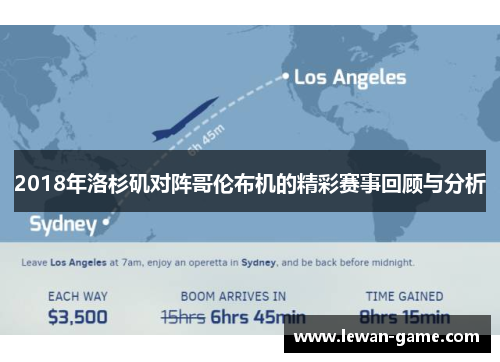2018年洛杉矶对阵哥伦布机的精彩赛事回顾与分析
