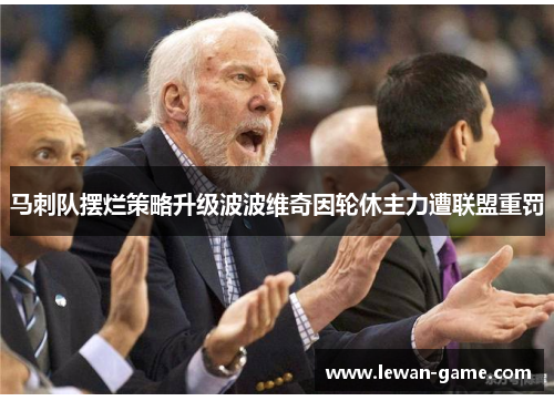 马刺队摆烂策略升级波波维奇因轮休主力遭联盟重罚