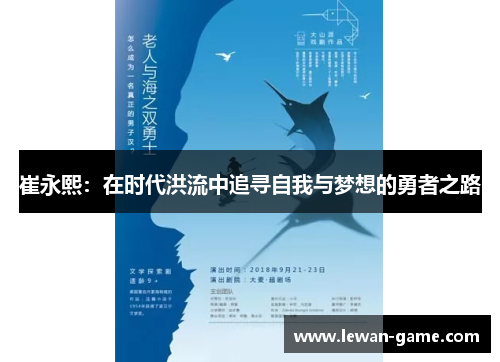 崔永熙：在时代洪流中追寻自我与梦想的勇者之路