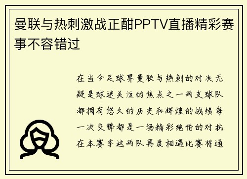 曼联与热刺激战正酣PPTV直播精彩赛事不容错过