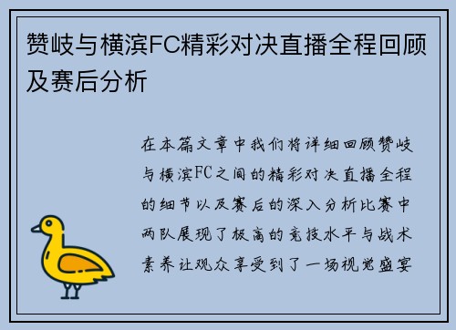 赞岐与横滨FC精彩对决直播全程回顾及赛后分析