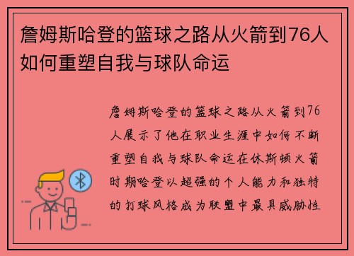 詹姆斯哈登的篮球之路从火箭到76人如何重塑自我与球队命运