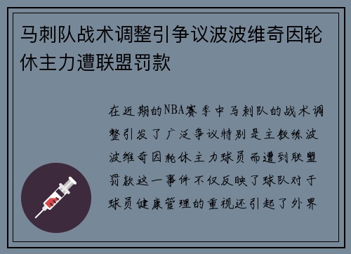 马刺队战术调整引争议波波维奇因轮休主力遭联盟罚款